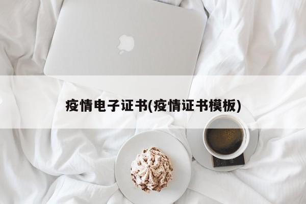 疫情电子证书(疫情证书模板)