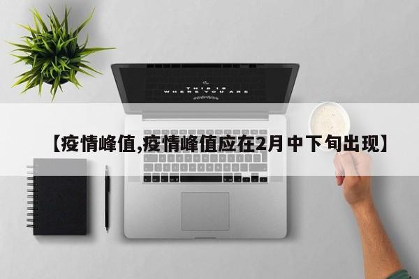 【疫情峰值,疫情峰值应在2月中下旬出现】