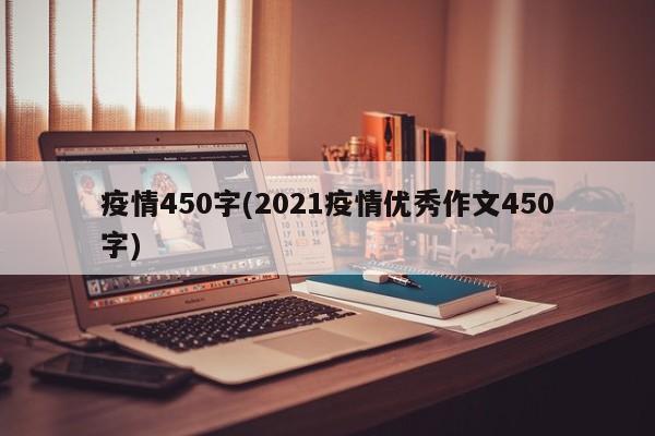 疫情450字(2021疫情优秀作文450字)