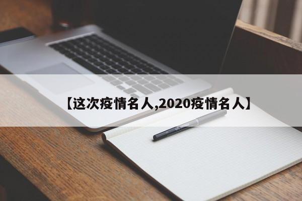 【这次疫情名人,2020疫情名人】