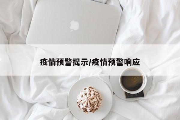 疫情预警提示/疫情预警响应