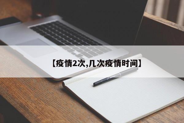 【疫情2次,几次疫情时间】