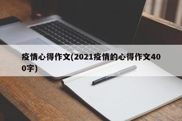 疫情心得作文(2021疫情的心得作文400字)