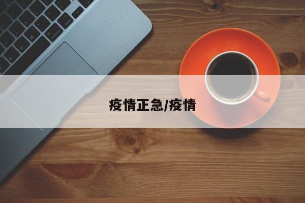 疫情正急/疫情