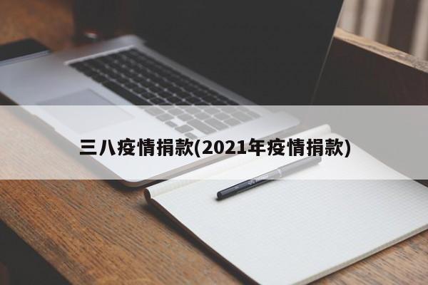 三八疫情捐款(2021年疫情捐款)