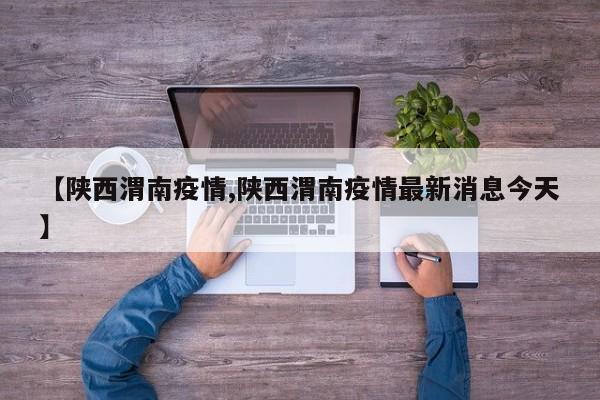 【陕西渭南疫情,陕西渭南疫情最新消息今天】