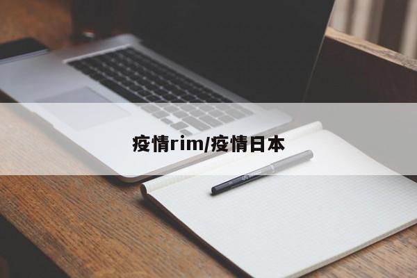 疫情rim/疫情日本