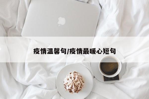 疫情温馨句/疫情最暖心短句