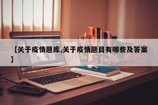 【关于疫情题库,关于疫情题目有哪些及答案】
