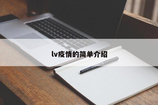 lv疫情的简单介绍