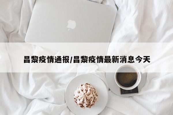 昌黎疫情通报/昌黎疫情最新消息今天