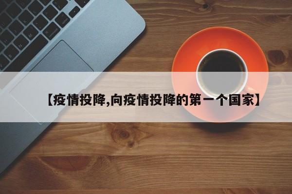【疫情投降,向疫情投降的第一个国家】