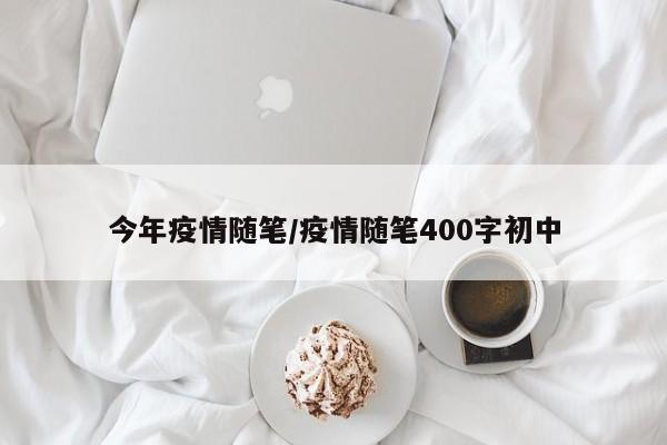 今年疫情随笔/疫情随笔400字初中