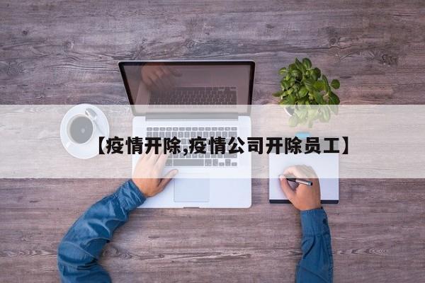 【疫情开除,疫情公司开除员工】