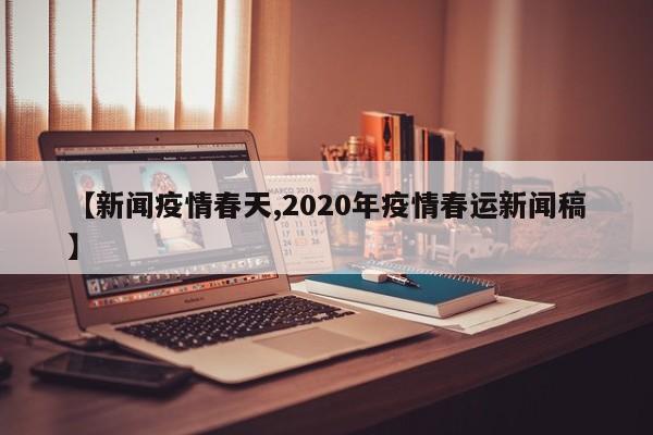 【新闻疫情春天,2020年疫情春运新闻稿】