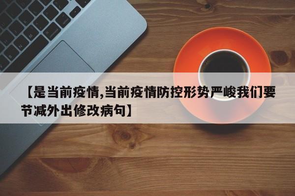 【是当前疫情,当前疫情防控形势严峻我们要节减外出修改病句】