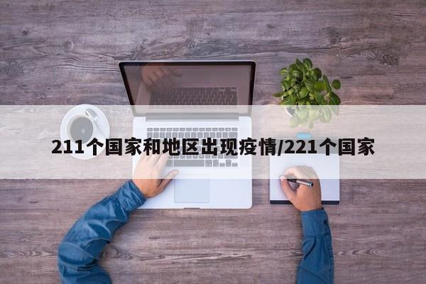 211个国家和地区出现疫情/221个国家