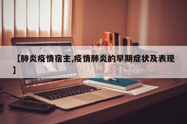 【肺炎疫情宿主,疫情肺炎的早期症状及表现】