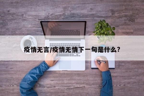 疫情无言/疫情无情下一句是什么?
