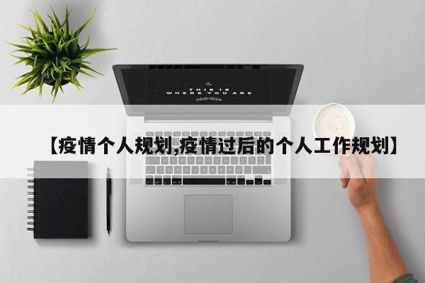 【疫情个人规划,疫情过后的个人工作规划】