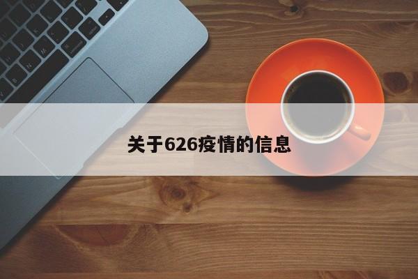 关于626疫情的信息