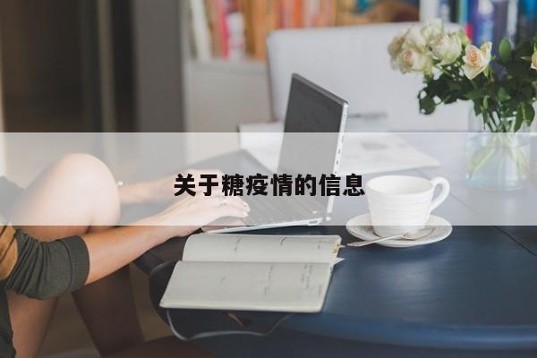 关于糖疫情的信息