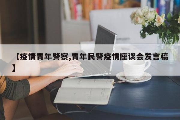 【疫情青年警察,青年民警疫情座谈会发言稿】