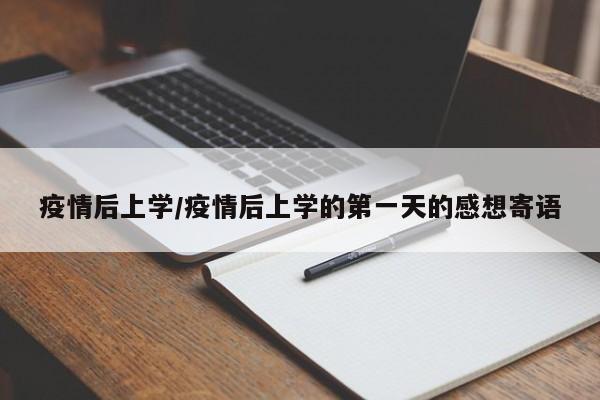疫情后上学/疫情后上学的第一天的感想寄语