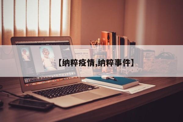【纳粹疫情,纳粹事件】