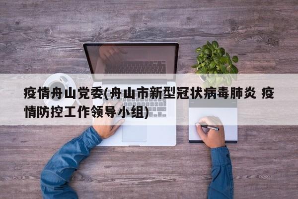 疫情舟山党委(舟山市新型冠状病毒肺炎 疫情防控工作领导小组)