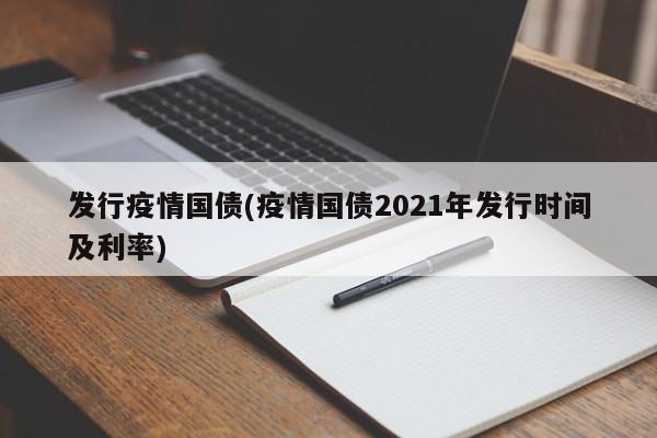 发行疫情国债(疫情国债2021年发行时间及利率)