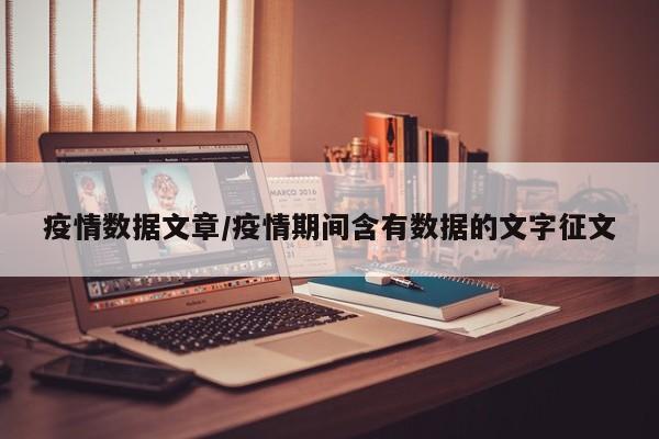 疫情数据文章/疫情期间含有数据的文字征文