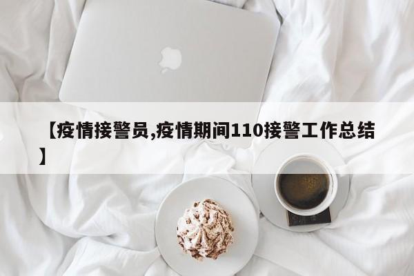 【疫情接警员,疫情期间110接警工作总结】