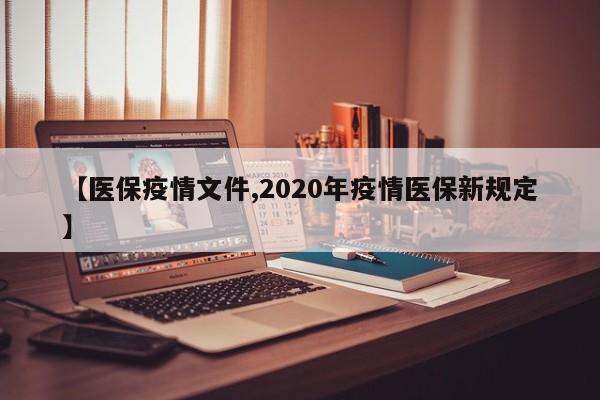 【医保疫情文件,2020年疫情医保新规定】