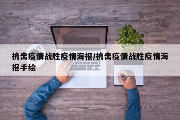 抗击疫情战胜疫情海报/抗击疫情战胜疫情海报手绘