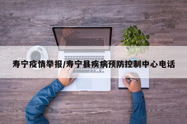 寿宁疫情举报/寿宁县疾病预防控制中心电话