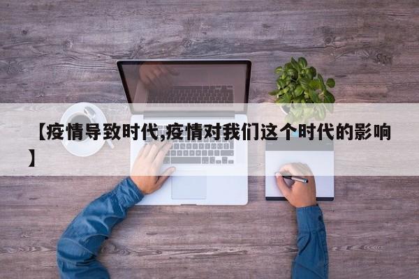 【疫情导致时代,疫情对我们这个时代的影响】