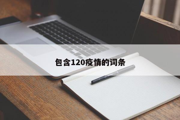 包含120疫情的词条