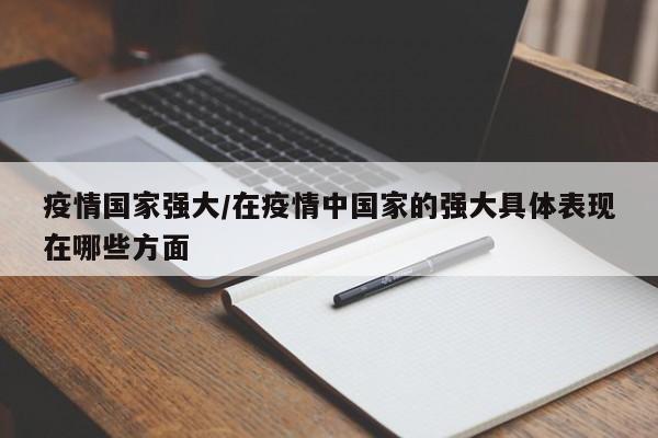 疫情国家强大/在疫情中国家的强大具体表现在哪些方面
