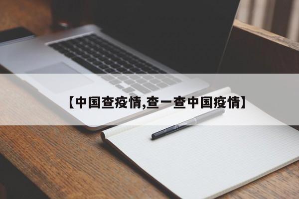 【中国查疫情,查一查中国疫情】