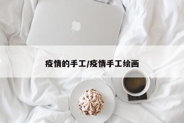 疫情的手工/疫情手工绘画