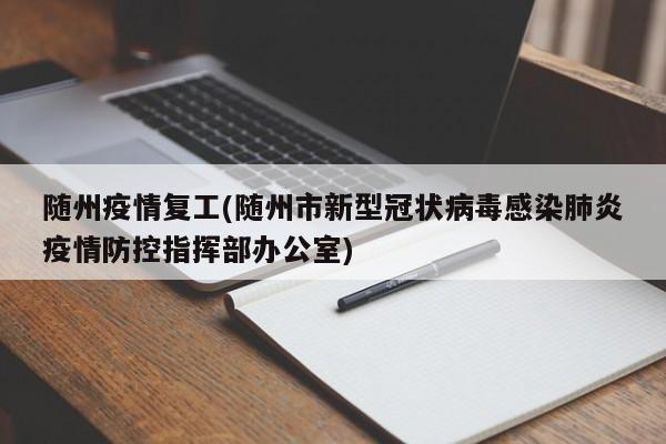 随州疫情复工(随州市新型冠状病毒感染肺炎疫情防控指挥部办公室)