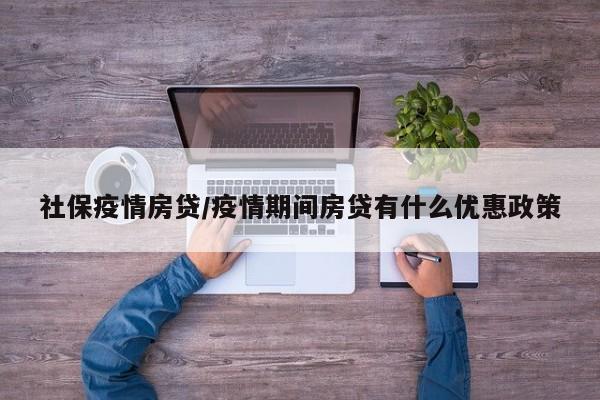 社保疫情房贷/疫情期间房贷有什么优惠政策