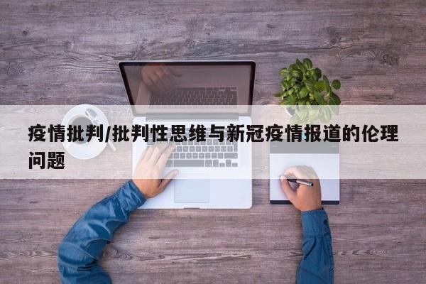 疫情批判/批判性思维与新冠疫情报道的伦理问题