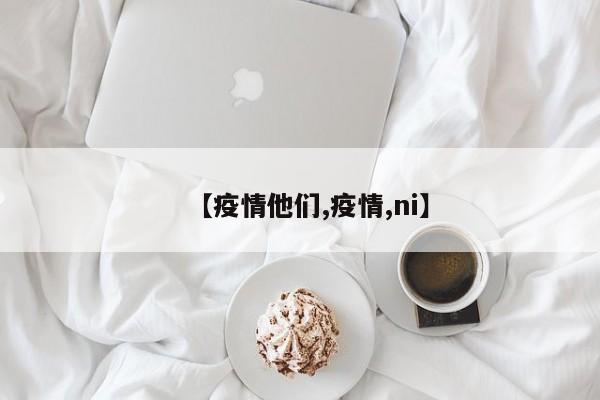 【疫情他们,疫情,ni】