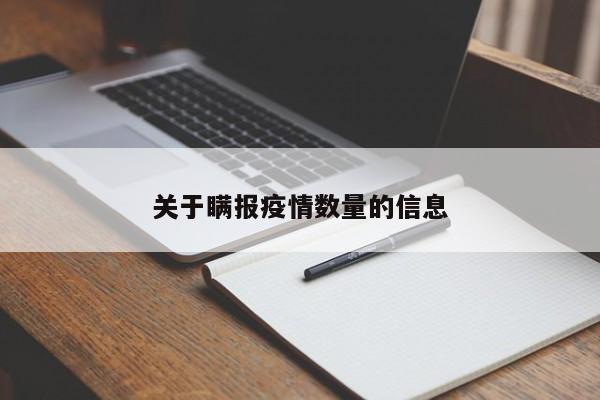 关于瞒报疫情数量的信息