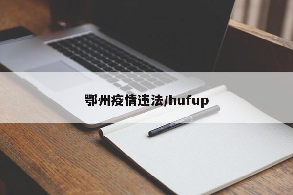 鄂州疫情违法/hufup