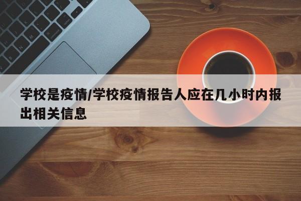 学校是疫情/学校疫情报告人应在几小时内报出相关信息