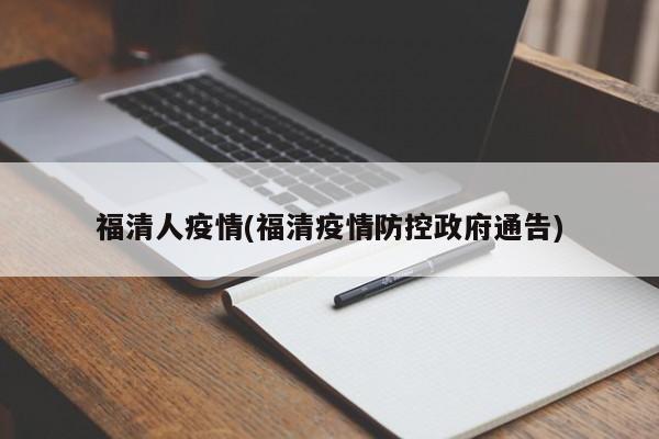 福清人疫情(福清疫情防控政府通告)