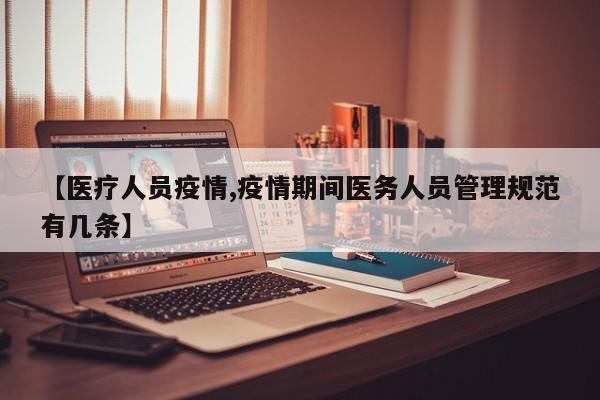 【医疗人员疫情,疫情期间医务人员管理规范有几条】